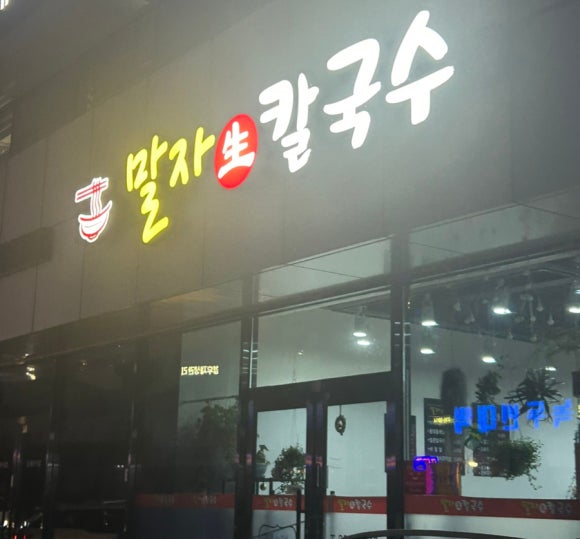 말자칼국수 이미지