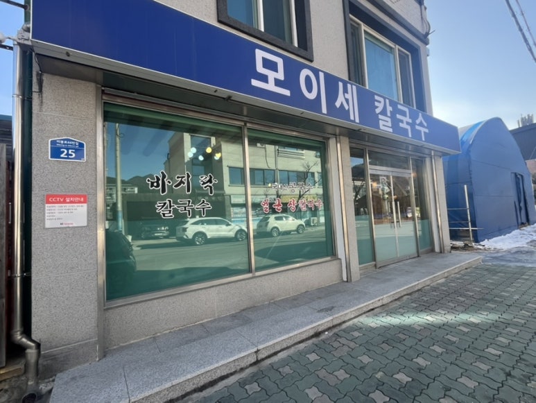 모이세칼국수 이미지