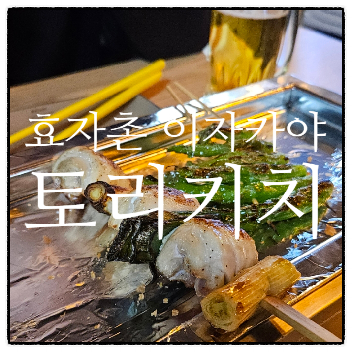 토리키치분당효자촌점 이미지