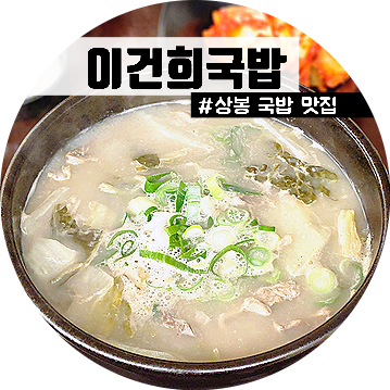 이건희국밥 이미지