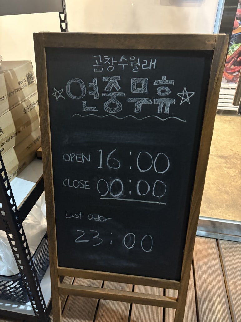 곱창수월래 이미지
