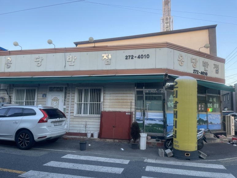 용당반점 이미지