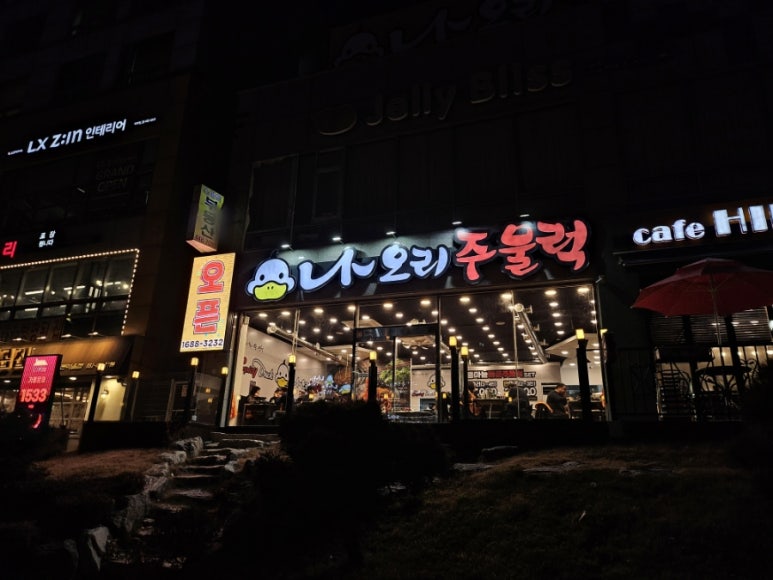 나오리주물럭 인덕원점 이미지