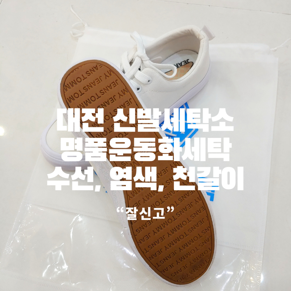 운동화전문세탁소 이미지