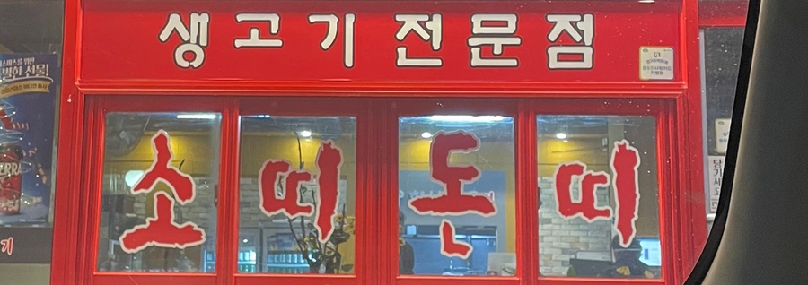 소띠돈띠횡성생고기 이미지