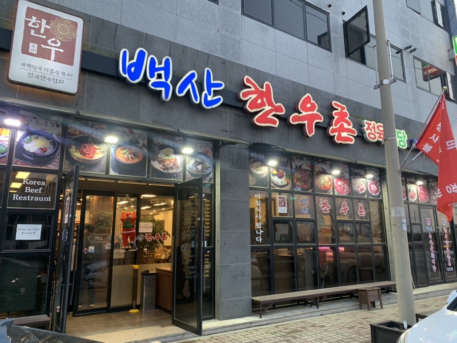 백산한우촌 이미지