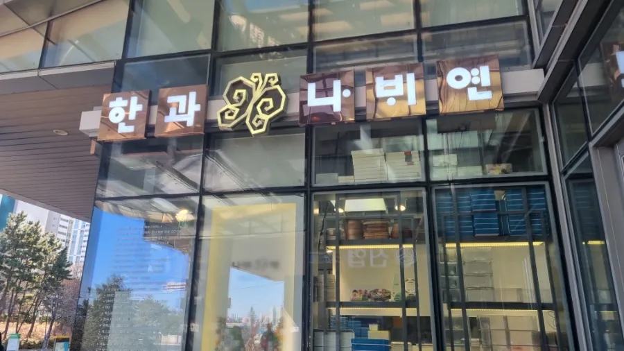 연초떡방앗간 이미지