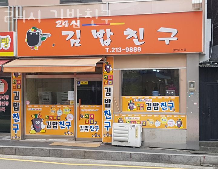 김밥친구원조 이미지