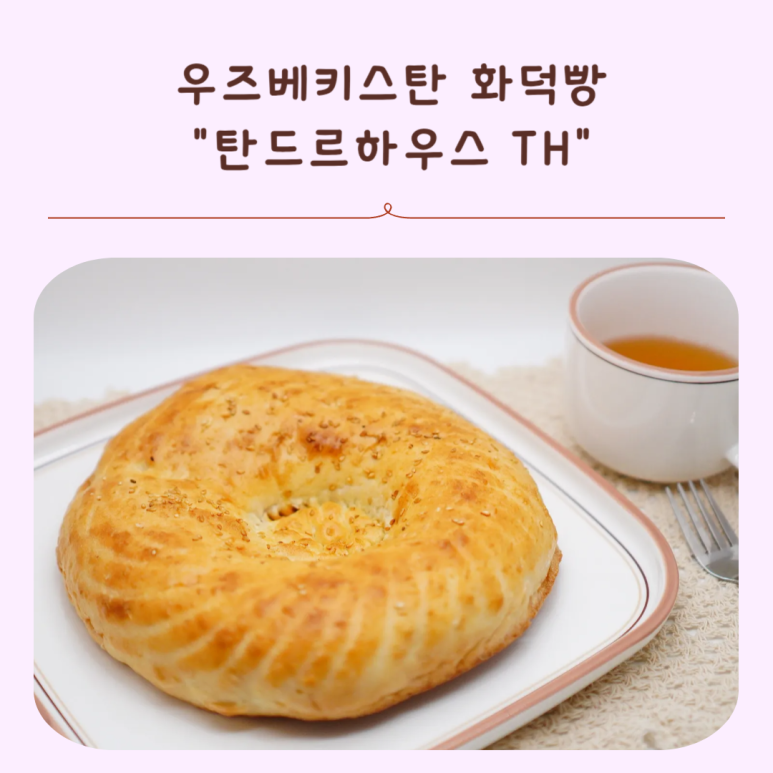탄드르하우스 이미지