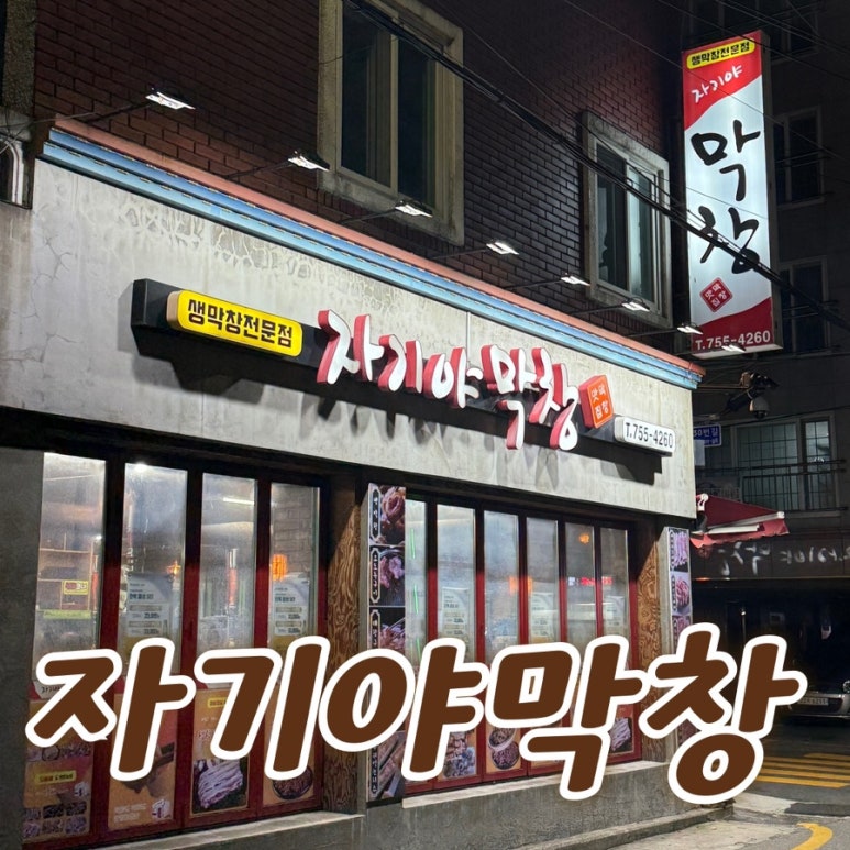자기야막창 이미지