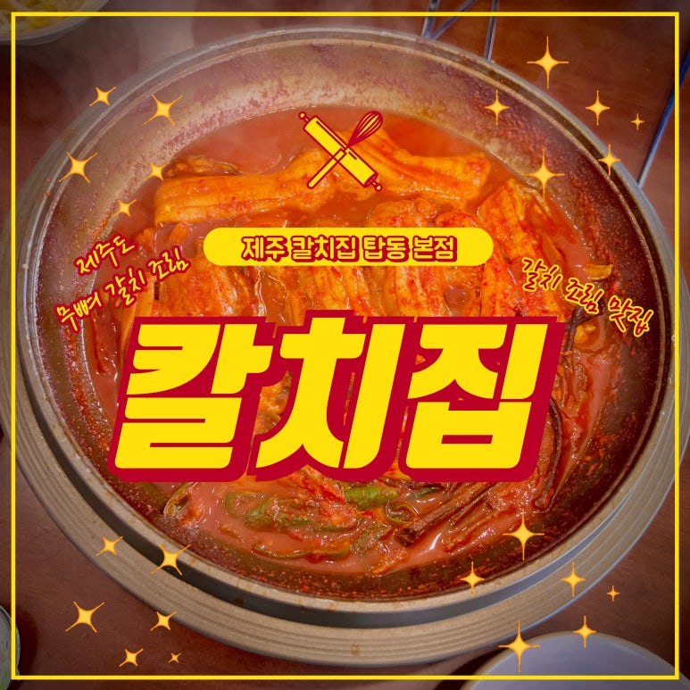 제주칼치집탑동 이미지