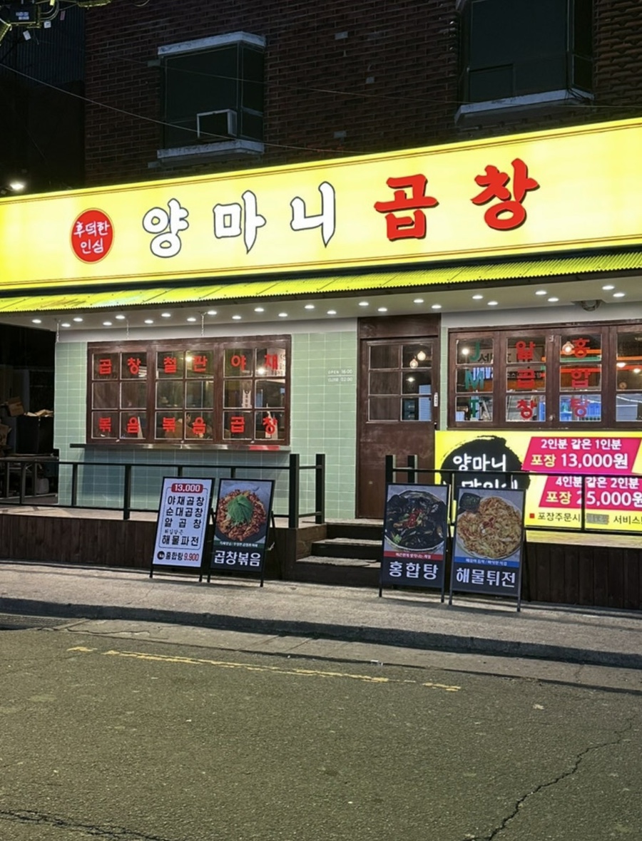 양마니곱창 이미지