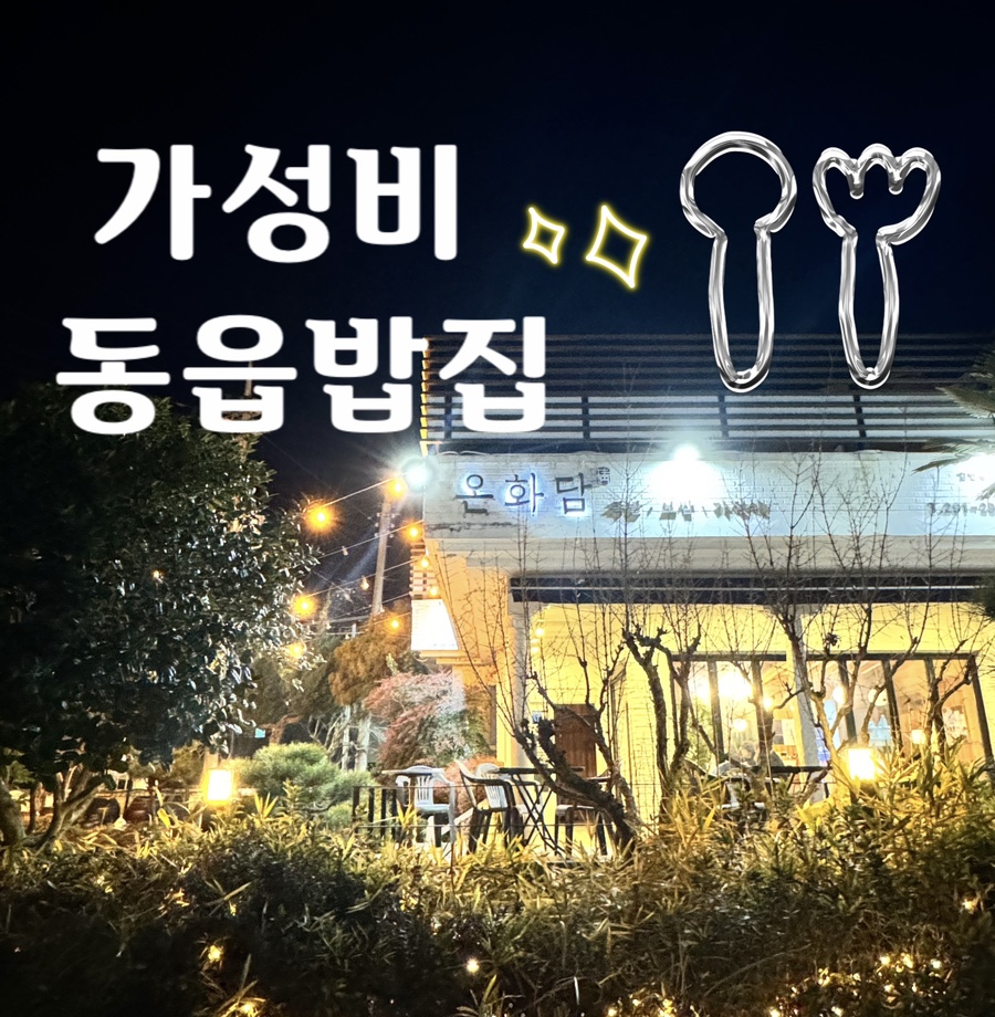 온화담 이미지