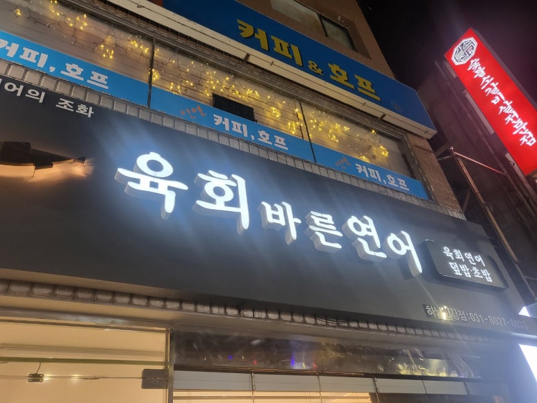 육회바른연어하남신장점 이미지