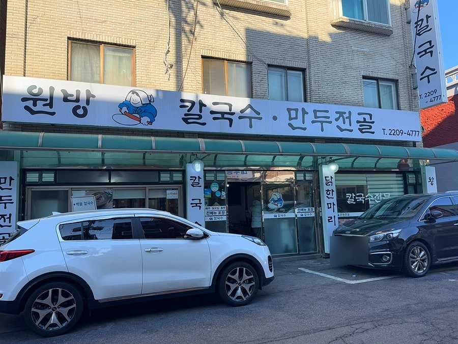 원방칼국수 이미지
