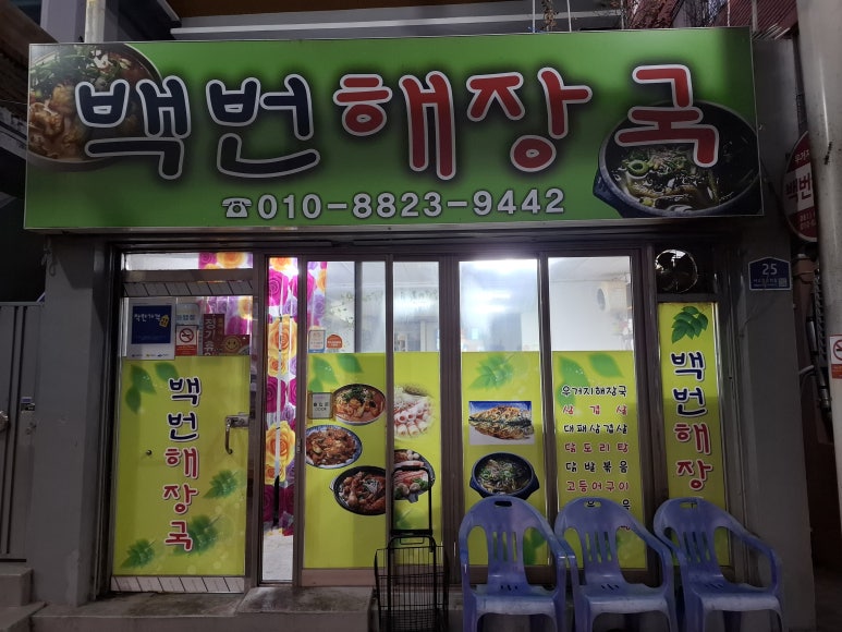 백번해장국 이미지
