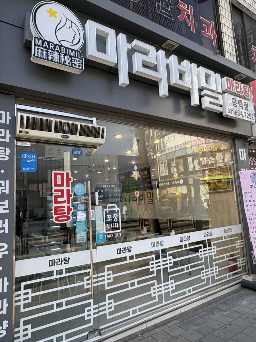 마라비밀마라탕 이미지