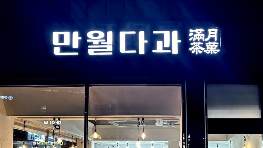 만월다과 이미지