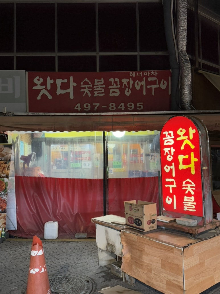 왓다숯불꼼장어 이미지