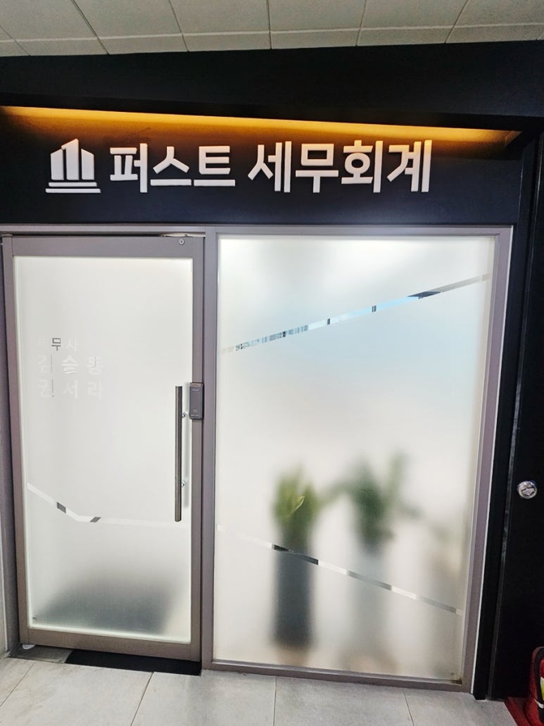 퍼스트세무회계 이미지