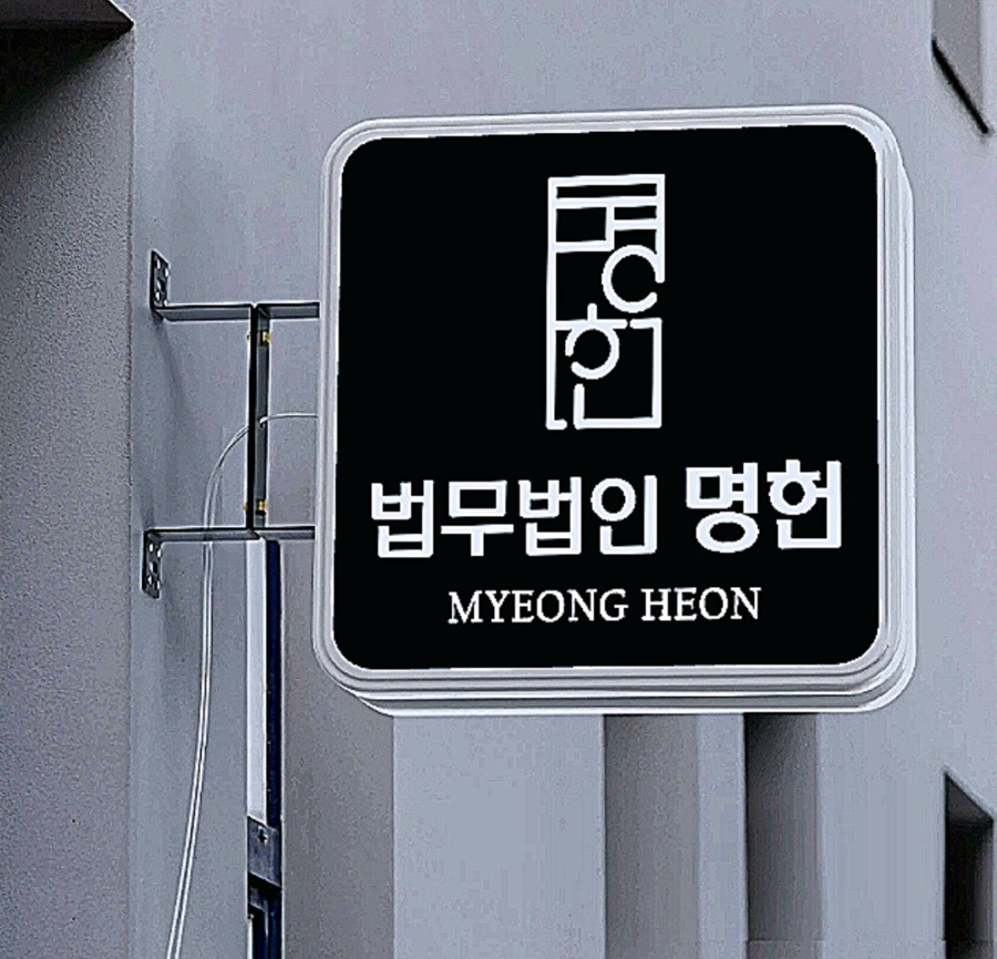 법무법인명헌 이미지