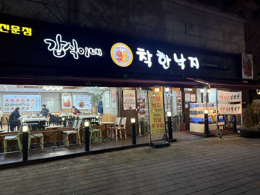 갑식이네착한낙지 이미지