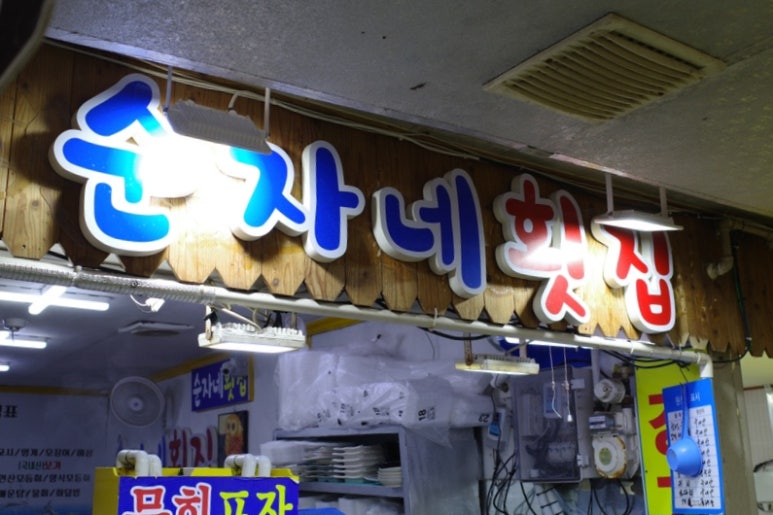 순자네횟집 이미지