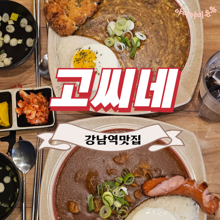 고씨네 강남역본점 이미지
