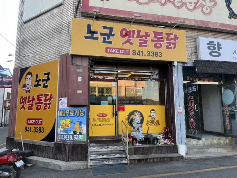 노군옛날통닭유구 이미지