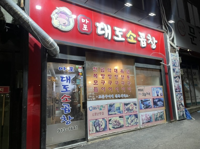 마포대도소곱창 이미지