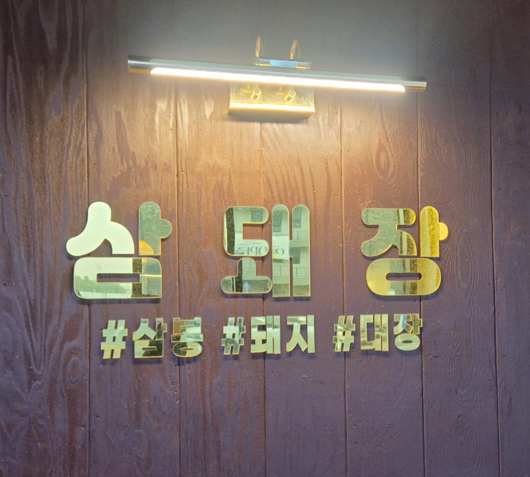 삼돼장 이미지