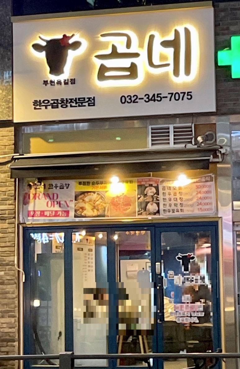 곱네한우곱창 옥길점 이미지