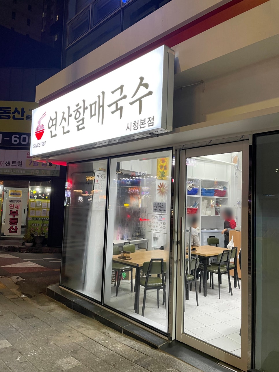 연산할매국수 이미지