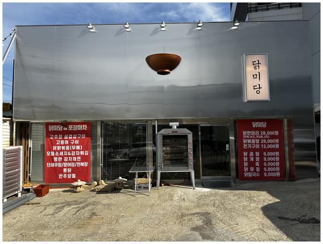 닭미당 이미지