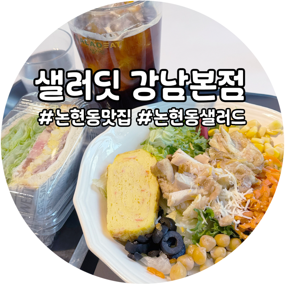 샐러딧강남 이미지