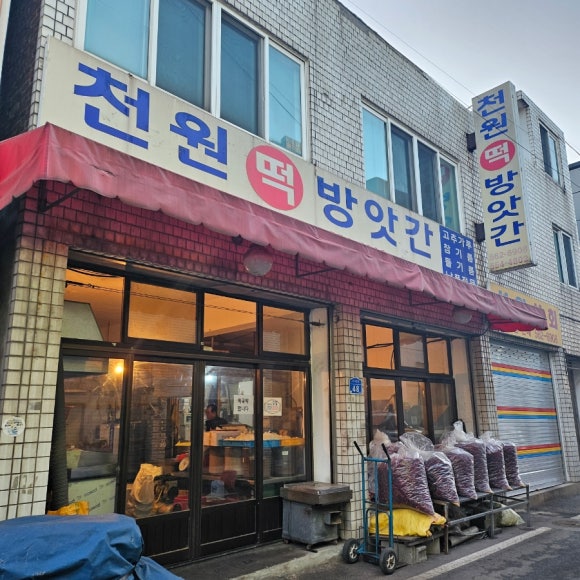 시내떡방앗간 이미지