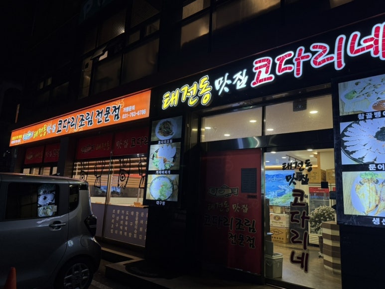 태전동맛집코다리네 이미지