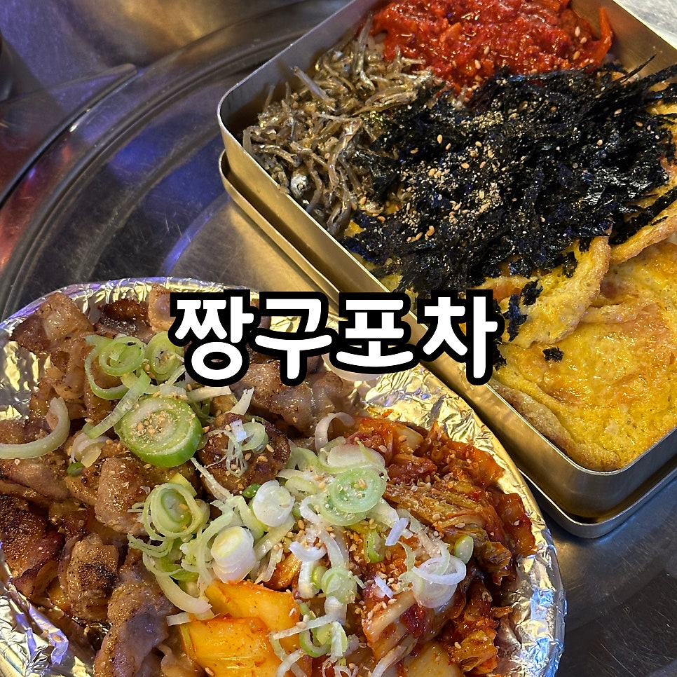 짱구포차 이미지