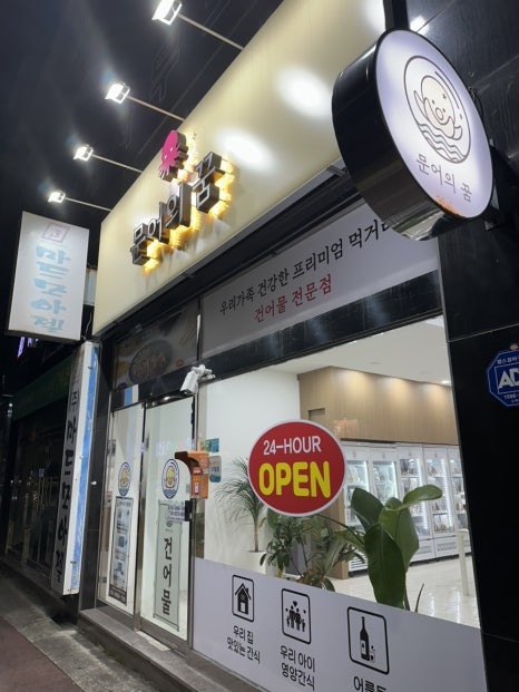 문어의꿈 여수점 이미지
