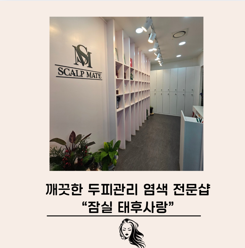 태후사랑머리염색두피 이미지