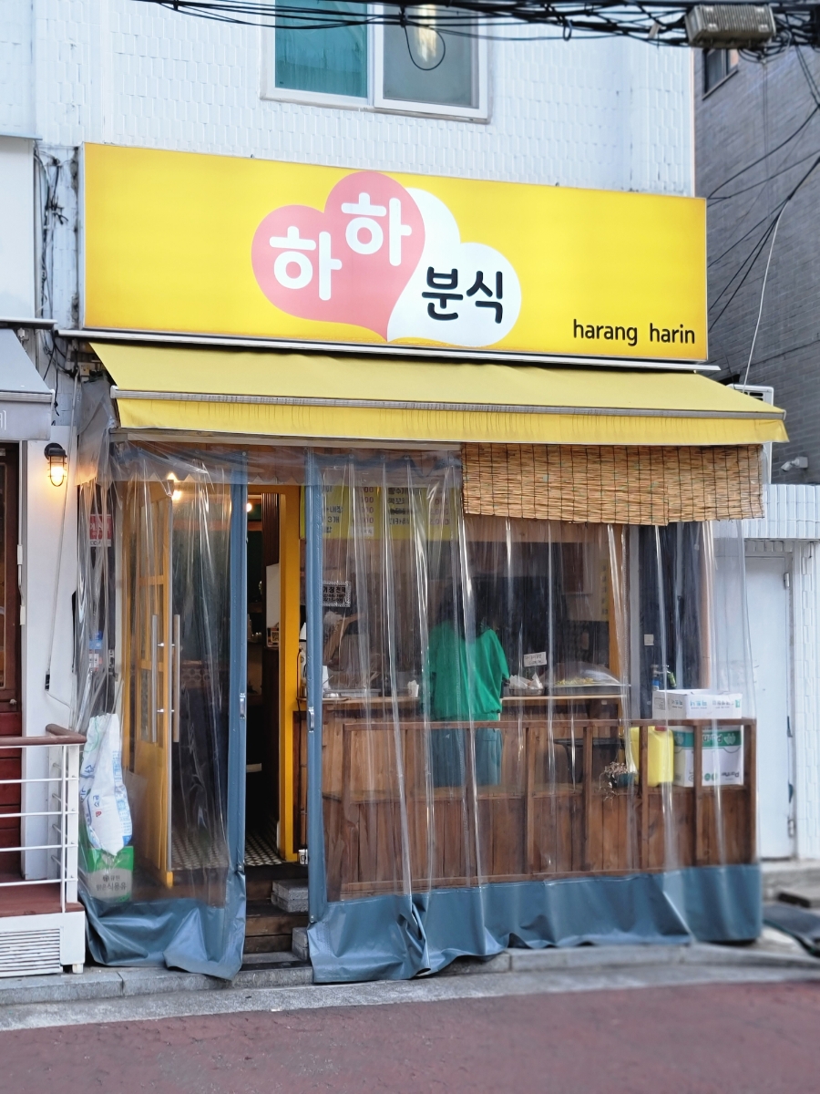 하하분식 이미지