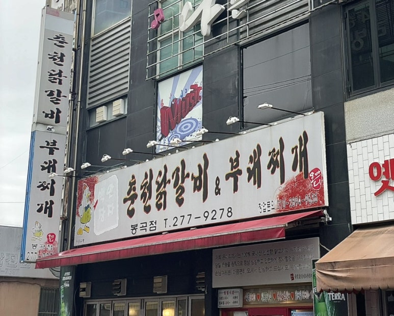 온마리춘천닭갈비&부대찌개 이미지