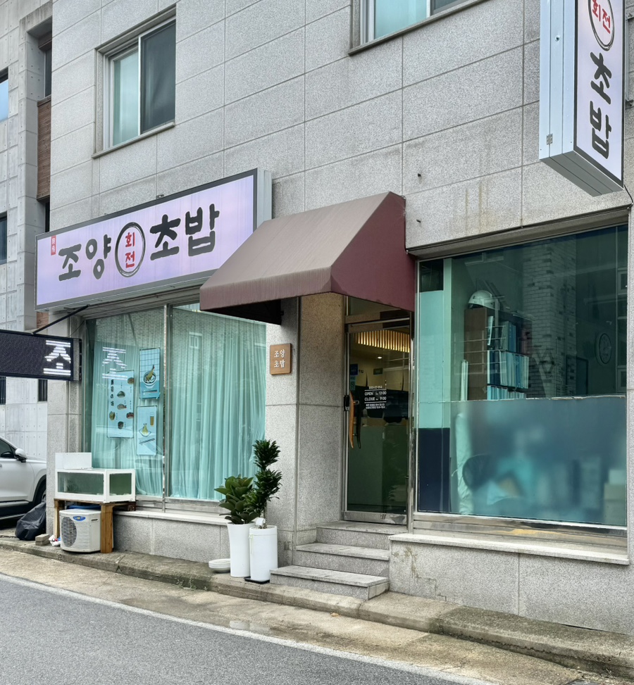 조양초밥 이미지
