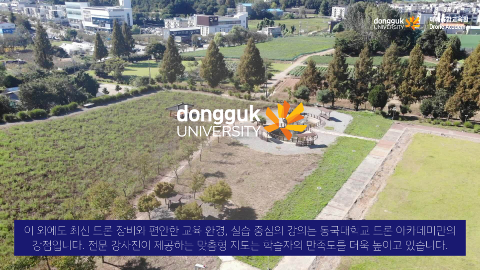 동국대학교드론아카데미 이미지