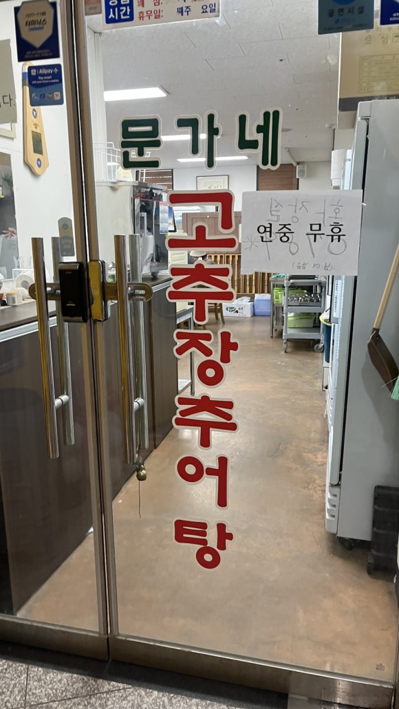문가네 고추장추어탕 이미지