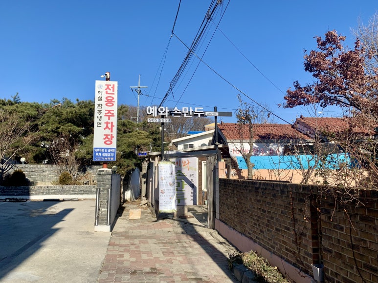 예와손만두 이미지