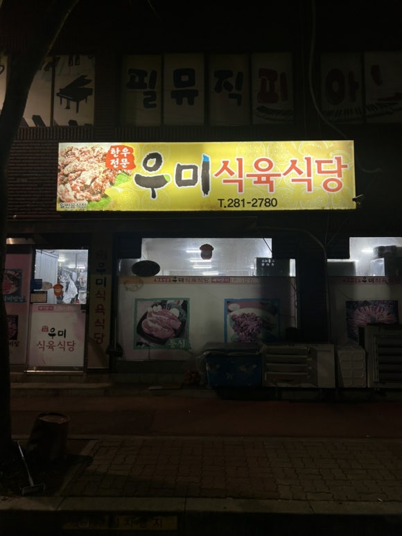우미식육식당 이미지