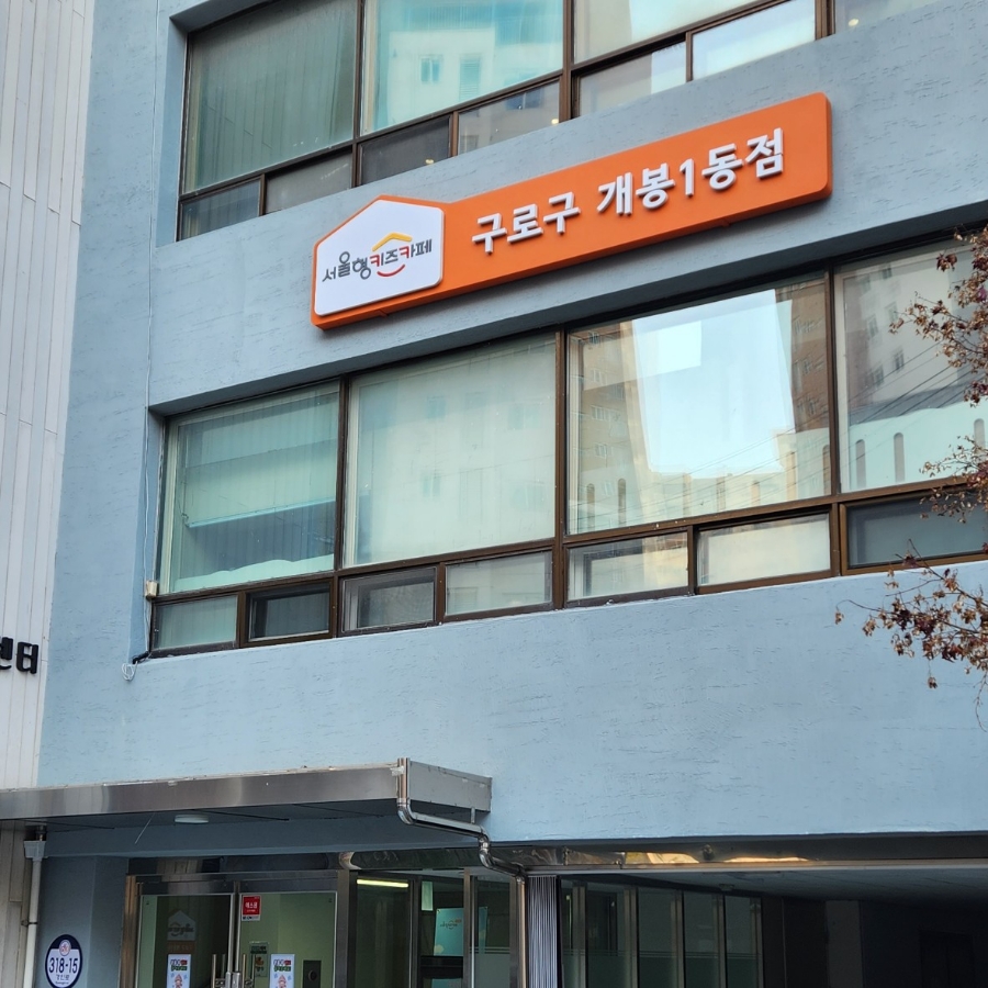 서울형키즈카페구로구개봉1동점 이미지