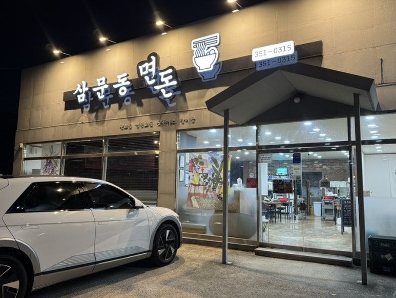 삼문동면돈 이미지
