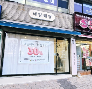네일해영 이미지